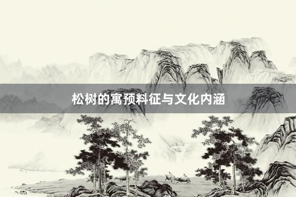 松树的寓预料征与文化内涵