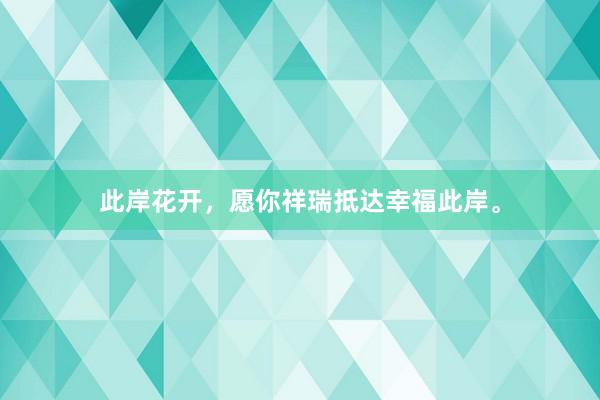 此岸花开，愿你祥瑞抵达幸福此岸。