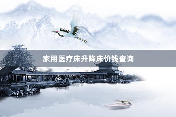 家用医疗床升降床价钱查询
