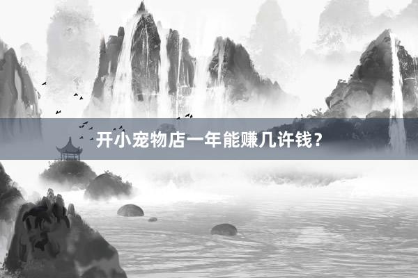 开小宠物店一年能赚几许钱?