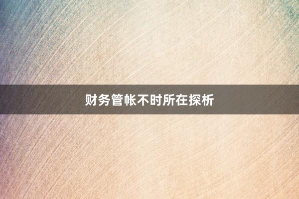 财务管帐不时所在探析