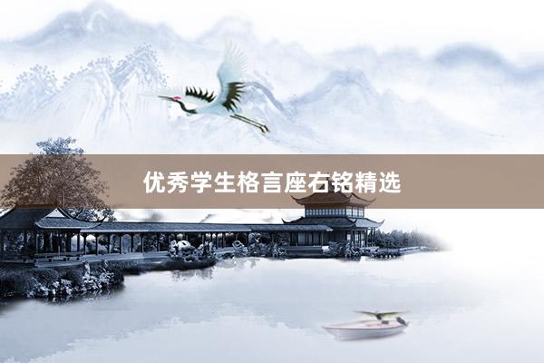 优秀学生格言座右铭精选