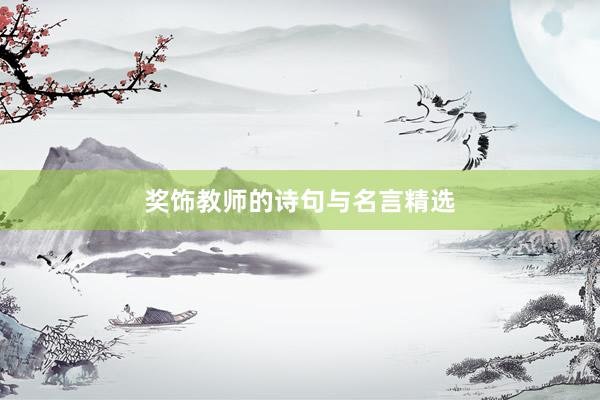 奖饰教师的诗句与名言精选